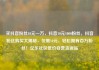 买抖音粉丝10元一万，抖音10元1000粉丝，抖音粉丝购买大揭秘，仅需10元，轻松拥有百万粉丝！亿乐社区低价自营货源站