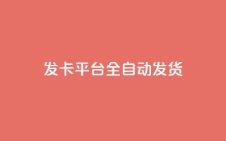 qq发卡平台全自动发货,自助下单24小时平台 - 抖音充值1元10钻 - 抖音粉丝一块钱一千个
