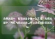 免费流量卡，免费流量卡是什么套路，免费流量卡，开启网络新纪元亿乐社区低价自营货源站