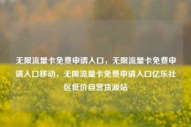 无限流量卡免费申请入口，无限流量卡免费申请入口移动，无限流量卡免费申请入口亿乐社区低价自营货源站