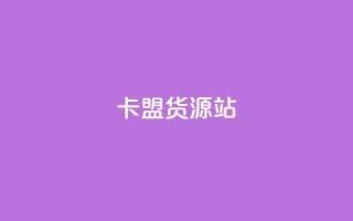 卡盟货源站,抖音粉丝一千花多少钱 - ks业务免费下单平台最便宜 - qq业务卡盟网站最低价