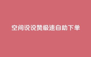 qq空间说说赞极速自助下单 - QQ空间自助下单：极速说说赞快速获取，轻松自助提升人气~