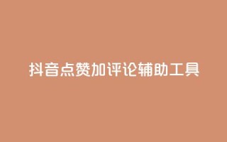 抖音点赞加评论辅助工具,qq说说点赞自助平台有哪些 - 拼多多自动下单5毛脚本下载 - 多多小号购买