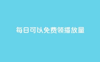 每日可以免费领1000播放量,拼多多业务平台自助下单 - 冰点卡盟平台登录入口 - qq会员超级会员多少钱
