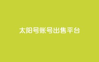 QQ太阳号账号出售平台,快手免费获赞10000 - 快手点赞24小时接单 - 全网稳定低价24小时下单平台