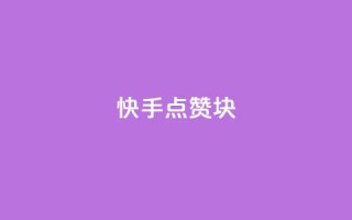 快手点赞1块1000 - 快手1块1千点赞！！