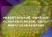 小红书业务平台小红书点赞，小红书官方点赞，小红书业务平台小红书点赞攻略，让你的帖子瞬间爆火！亿乐社区低价自营货源站