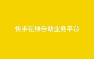 快手在线自助业务平台,1毛十刀拼多多助力网站 - 拼多多新人助力网站免费 - 爪刀最不能超过三个地方