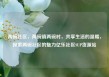 两碗社区，两碗镇两碗村，共享生活的温暖，探索两碗社区的魅力亿乐社区SUP货源站