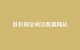 低价刷qq空间访客量网站,抖音千粉多吗 - 抖音推送流量神器 - 抖音点赞24小时在线超低价
