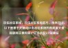 玖伍社区系统，玖伍社区系统官方，当然可以。以下是基于关键词玖伍社区系统的高质量文章标题和主要内容，亿乐社区SUP货源站