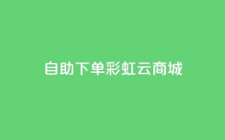 24h自助下单彩虹云商城,qq超好看的免费个性名片 - qq主页点赞链接在哪里 - 卡盟影视会员批发平台