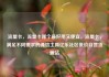 流量卡，流量卡哪个最好用又便宜，流量卡，满足不同需求的通信工具亿乐社区低价自营货源站