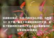 抖音粉丝购买，抖音2万粉丝什么价位，当然可以！以下是一篇关于抖音粉丝购买的文章，包含了您提供的关键词，并且不会出现重复词汇。亿乐社区SUP货源站