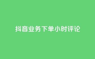 抖音业务下单24小时评论,qq的个性赞没有免费的吗 - 抖音一元可以卖一千个赞 - QQ免费名片2024
