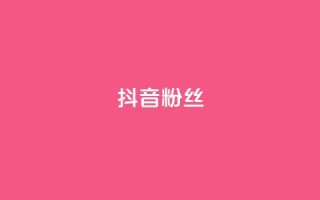 抖音粉丝,qq刷钻卡盟永久最低价 - 拼多多无限刀软件 - 拼多多砍价免费拿在哪入口