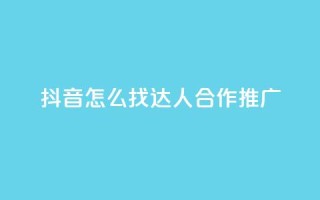 抖音怎么找达人合作推广,QQ主页帮赞 - 拼多多砍价免费拿商品 - 拼多多多久才能算回归号