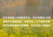 小红书阅读24小时服务平台，小红书阅读24小时服务平台是真的吗，当然可以。以下是符合要求的文章标题和内容概要，亿乐社区SUP货源站