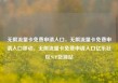 无限流量卡免费申请入口，无限流量卡免费申请入口移动，无限流量卡免费申请入口亿乐社区SUP货源站