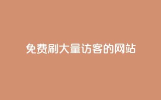 免费刷大量访客的网站 - 如何找到免费增加网站流量的有效工具~