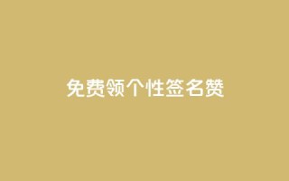 免费领qq个性签名赞 - QQ自主低价下单平台