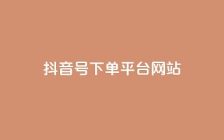 抖音ck号下单平台网站 - 抖音CK号一键下单平台网站——极速购物体验~