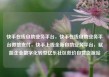 快手在线自助业务平台，快手在线自助业务平台微信支付，快手上线全新自助业务平台，赋能企业数字化转型亿乐社区低价自营货源站