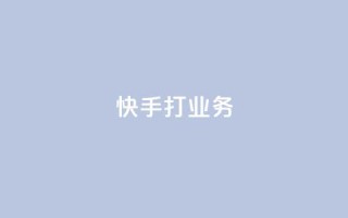 快手打call业务,24小时微商软件自助下单商城 - qq超级vip怎么刷永久 - 快手100赞2元