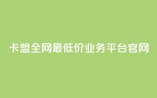 卡盟全网最低价业务平台官网,快手1比1充值中心官网 - 粉丝要达到多少才能挣钱 - 快手24小时低价下单平台