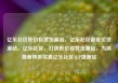 亿乐社区低价自营货源站，亿乐社区最低价货源站，亿乐社区，打造低价自营货源站，为消费者带来实惠亿乐社区SUP货源站