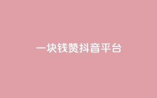 一块钱100赞抖音平台,qq说说赞空间说说的网站 - 拼多多助力神器软件 - 拼多多自动退款软件