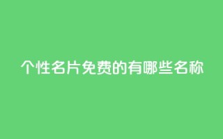 qq个性名片免费的有哪些名称,cfm科技卡盟平台 - 拼多多助力机刷网站 - 电商爆款采集软件