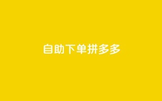 自助下单拼多多,抖音点赞自己 - ks业务下单平台最新 - qq卡会员永久免费