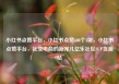 小红书点赞平台，小红书点赞100个1块，小红书点赞平台，社交电商的新宠儿亿乐社区SUP货源站