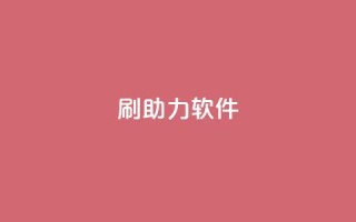 pdd刷助力软件,梓豪qq空间真人说说点赞 - 免费领取10000播放量 - 聚梦卡盟