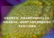 抖音点赞平台，抖音点赞的平台叫什么平台，抖音点赞平台，连接用户与创作者的新桥梁亿乐社区SUP货源站