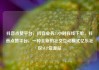 抖音点赞平台，抖音业务24小时在线下单，抖音点赞平台，一种全新的社交互动模式亿乐社区SUP货源站