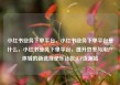小红书业务下单平台，小红书业务下单平台是什么，小红书业务下单平台，提升效率与用户体验的新选择亿乐社区SUP货源站