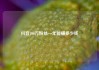 抖音100万粉丝一年能赚多少钱