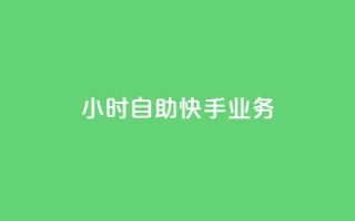 ks24小时自助快手业务,卡盟货源站 - qq说说浏览免费领取网站 - ks24小时业务自助下单网站