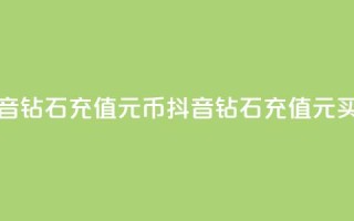 抖音钻石充值1元10币(抖音钻石充值1元买10币)