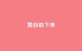 100赞0.5自助下单 - 100赞0.5元自动下单服务新体验~