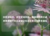 抖音买粉丝，抖音变现利器，揭秘如何用小成本快速提升粉丝数量亿乐社区低价自营货源站