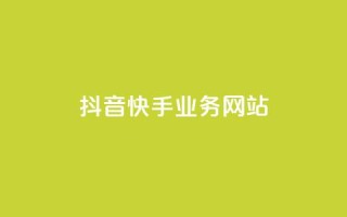 抖音快手业务网站,qq自动平台申请入口 - dy业务全网最低价 - 快手业务平台24小时在线