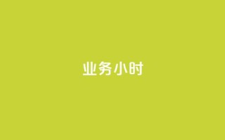 dy业务24小时 - 24小时内获得DY业务的有效方法~
