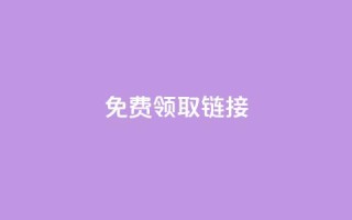qq免费领取链接 - 免费获取QQ链接优惠福利!