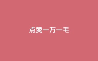 QQ点赞一万一毛,最便宜24小时自助下单软件下载 - qq主页怎么获得大量赞 - 24小时自助免费下单平台qq会员