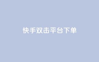 快手双击平台ks下单-稳定,和平精英科技24小时自助下单 - 空间访客量0.1元一万 - 快手充值入口