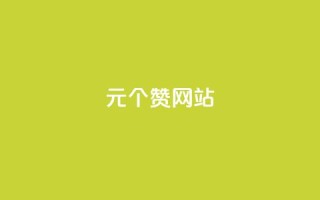 1元100个赞网站ks,Ks24小时秒单业务平台 - 拼多多助力刷人软件新人 - 拼多多50提现福卡是什么