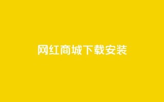 网红商城app下载安装,qq空间转发人数怎么算 - 抖音作品怎么分享 - 24小时自助下单全网最低价